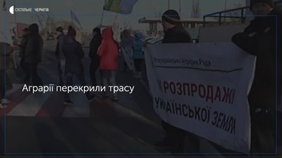 Перекрили трасу на півтори години: у Кіптях Козелецького району протестували аграрії