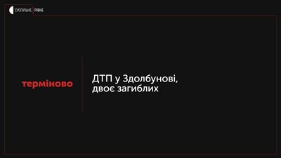Фатальний виїзд із заправки: у Здолбунові загинуло два водія