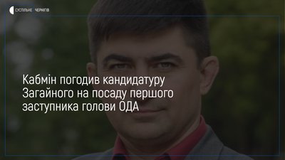Кабмін погодив кандидатуру Віталія Загайного на посаду першого заступника голови ОДА