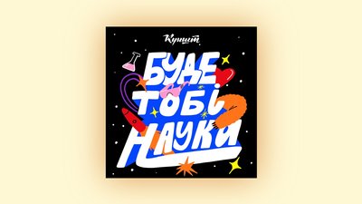 Буде тобі наука: добірка освітніх подкастів до Дня знань Буде тобі наука: добірка освітніх подкастів до Дня знань