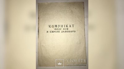 На аукціоні виставили документ про суд над одним з керівників ОУН з Прикарпаття На аукціоні виставили документ про суд над одним з керівників ОУН з Прикарпаття