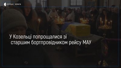 У Козельці попрощалися із Ігорем Матьковим, який загинув в авіакатастрофі в Ірані