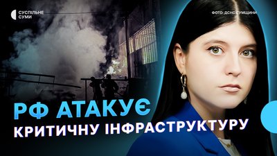 Без світла, води та Інтернету: Росія атакує критичну інфраструктуру Сумщини