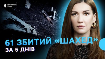 61 збитий «Шахед», наслідки влучань безпілотників, звільнені з полону жителі Сумщини - Тиждень.Суми