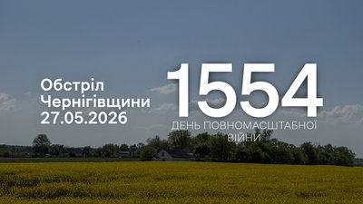 Обстріли прикордоння Чернігівщини 1554 день, 27 травня 2026 р