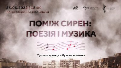 Афіша "Поміж сирен: поезія і музика"