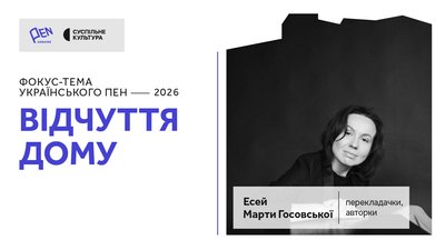 Марта Госовська, есе про дім
