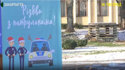 Захід "Різдво з патрульними" відбувся в Ужгороді