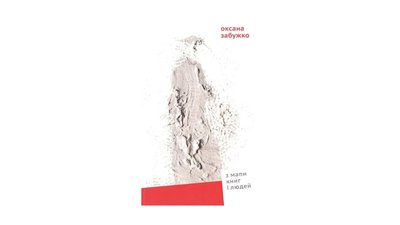 З мапи книг та людей. Оксана Забужко З мапи книг та людей. Оксана Забужко