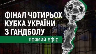Фінал Чотирьох Кубка України з гандболу. Розклад онлайн-трансляцій