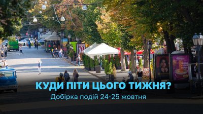 куди піти в Одесі 24 та 25 жовтня 2026 року