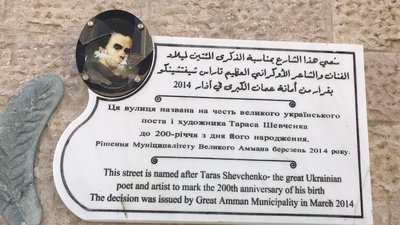 У Йорданії понівечили вуличний портрет Шевченка У Йорданії понівечили вуличний портрет Шевченка