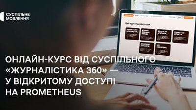 Стартує онлайн-курс «Журналістика 360: інструменти та техніки від Суспільного»