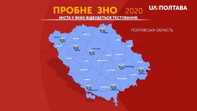 Міста, де складатимуть пробне ЗНО на Полтавщині Міста, де складатимуть пробне ЗНО на Полтавщині
