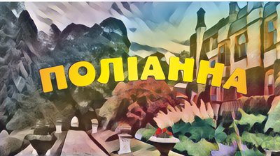 Куди піти в Одесі: Вистава "Поліанна" в ТЮГ Куди піти в Одесі: Вистава "Поліанна" в ТЮГ