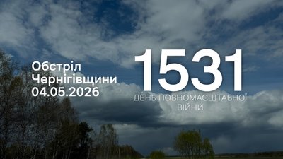 Обстріли прикордоння Чернігівщини 4 травня 2026 року, 1531 день