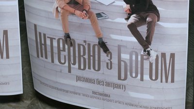 В Івано-Франківському драмтеатрі покажуть виставу "Інтерв'ю з Богом" В Івано-Франківському драмтеатрі покажуть виставу "Інтерв'ю з Богом"