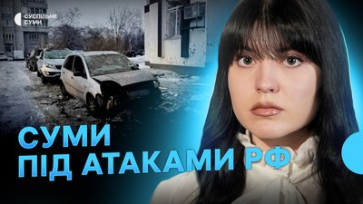 Атака БпЛА на Суми, просування РФ на Сумщині, житель Стецьківки шукає оператора українського дрона