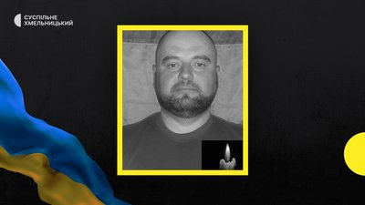 На війні за Україну загинув Сергій Бондін з Хмельниччини