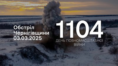 Обстріли прикордоння Чернігівщини за 3 березня 2025 року