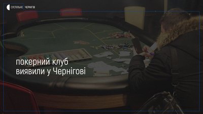 У Чернігові викрили покерний клуб