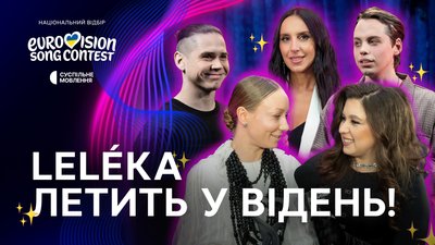 Leléka летить на "Євробачення" у Відень: залаштунки фіналу Нацвідбору-2026