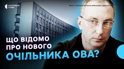 
Що відомо про нового очільника Сумської ОВА? РФ навмисно цілила по цивільному об'єкту у Сумах
