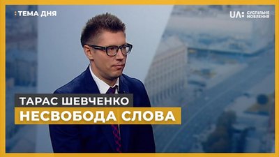 Тема дня. Тарас Шевченко. Несвобода слова