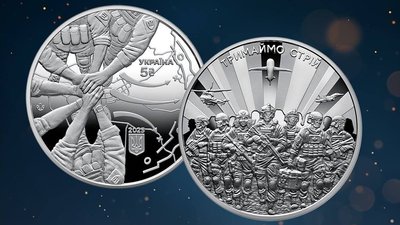 Пам'ятна монета НБУ «Тримаймо стрій!»