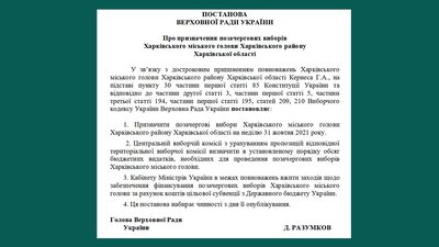 У Раді зареєстрували постанову про призначення виборів мера Харкова на 31 жовтня У Раді зареєстрували постанову про призначення виборів мера Харкова на 31 жовтня