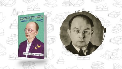 Що почитати? Віктор Домонтович "Аліна і Костомаров"