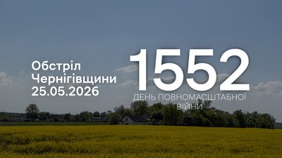 Обстріли прикордоння Чернігівщини 25 травня 2026 року, 1552 день