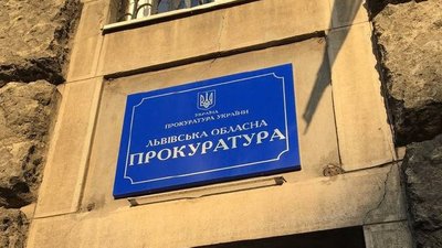 Львівська обласна прокуратура