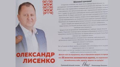 "Залишайтесь вдома". У Сумах підлітки поширювали фейкові листівки Олександра Лисенка