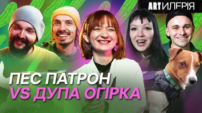 Між любов'ю та ненавистю до нової гумаристичної музики, "Дупи огірка" та треку "Пес Патрон" | Artилерія