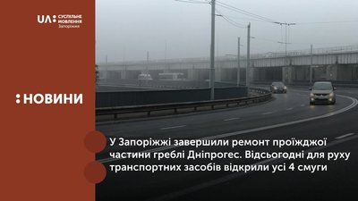 Ремонт проїзної частини на греблі Дніпрогес у Запоріжжі завершили