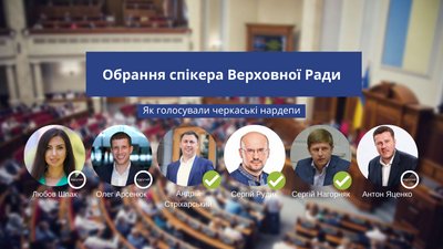 Новий спікер у Раді: як голосували депутати від Черкащини