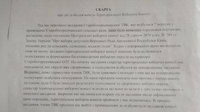 Початок виборчої кампанії - скарги, порушення та заміни серед членів ТВК. Початок виборчої кампанії - скарги, порушення та заміни серед членів ТВК.