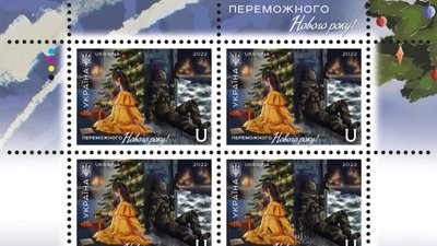 "Переможного нового року": у Миколаєві погасили марку "Переможного нового року": у Миколаєві погасили марку