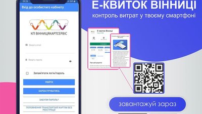 У Вінниці розробили додаток для контролю витрат та поповнень муніципальної картки У Вінниці розробили додаток для контролю витрат та поповнень муніципальної картки