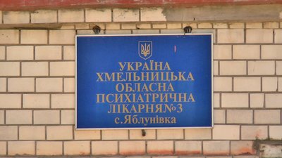 Згідно медреформи, психіатричні лікарні більше не можуть виконувати функції з догляду за психічнохворими людьми. Тому усі вони мають бути виписані - додому або в інтернати. Фото: Суспільне. Згідно медреформи, психіатричні лікарні більше не можуть виконувати функції з догляду за психічнохворими людьми. Тому усі вони мають бути виписані - додому або в інтернати. Фото: Суспільне.