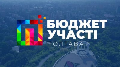 У Полтавській громаді цьогоріч можуть скасувати конкурс "Бюджет участі"