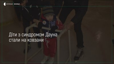 «Сонячні ковзани»- Дітей із синдромом Дауна у Вінниці вчать кататися на ковзанах