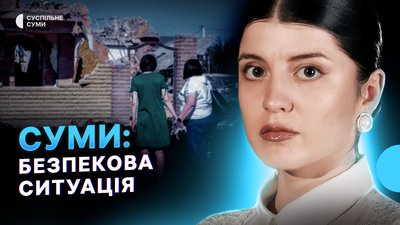 
Удари КАБами по Сумах, ситуація на прикордонні, стан сумських укриттів