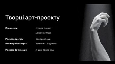 Вистава “Камінний господар-3D”: перший крок до українського театрального Netflix Вистава “Камінний господар-3D”: перший крок до українського театрального Netflix