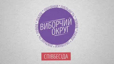 "Виборчий округ: Співбесіда": участь підтвердили троє кандидатів округу №179