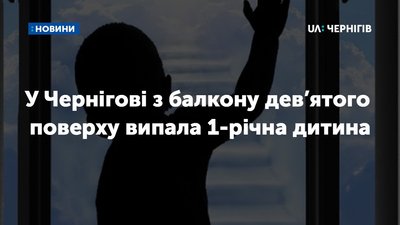 У Чернігові з балкону 9-го поверху випала і загинула дитина