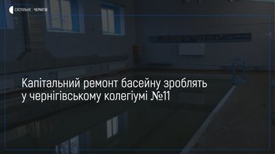 У чернігівському колегіумі №11 зроблять капітальний ремонт басейну