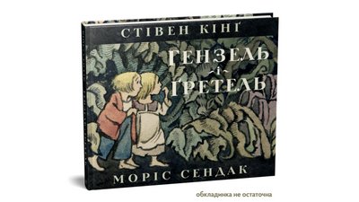 Книга "Гензель і Ґретель" Стівена Кінга та Моріса Сендака