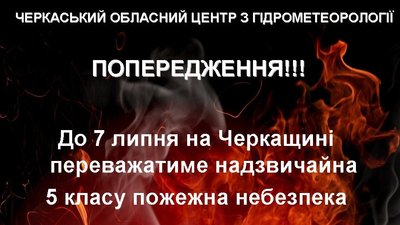 П'ятий клас небезпечності: черкащан попереджають про високий рівень пожежної небезпеки П'ятий клас небезпечності: черкащан попереджають про високий рівень пожежної небезпеки